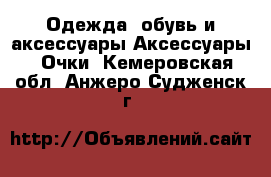 Одежда, обувь и аксессуары Аксессуары - Очки. Кемеровская обл.,Анжеро-Судженск г.